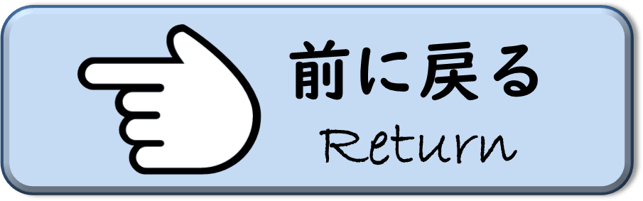 戻る